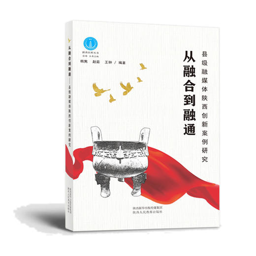县级融媒体陕西创新案例研究 从融合到融通 商品图0