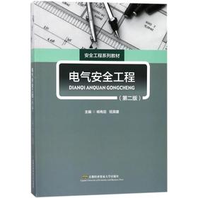 电气安全工程(第2版)/杨有启