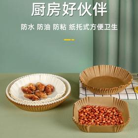 空气炸锅专用油纸 50入 纸托方形和圆形 薯条烧烤家用烘焙垫纸