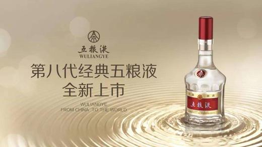 52度第八代经典五粮液 商品图0
