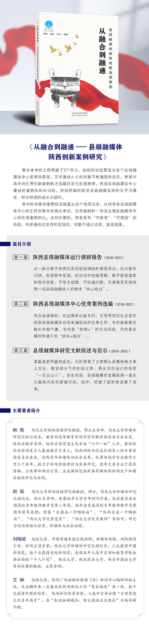 县级融媒体陕西创新案例研究 从融合到融通 商品图3