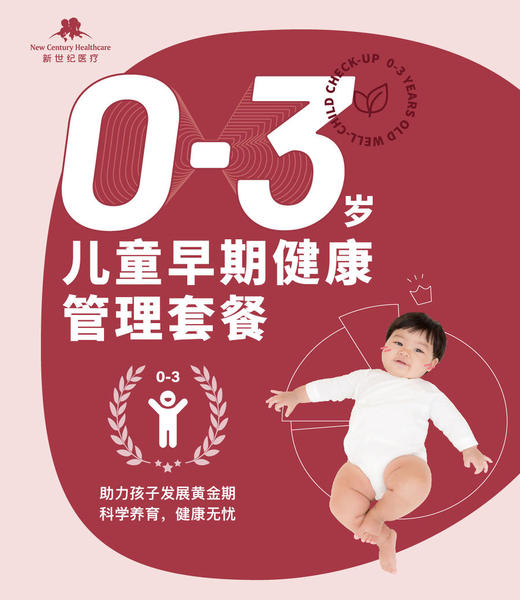 0-3岁儿童早期健康管理套餐【全面型-2023版】 商品图0