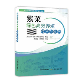 紫菜绿色高效养殖技术与实例【中国农业出版社官方正版】