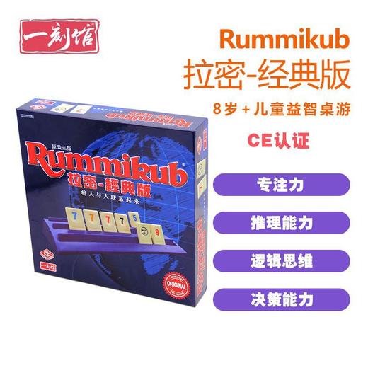 正版rummikub拉密桌游儿童7岁益智玩具以色列麻将拉密牌亲子游戏 商品图4