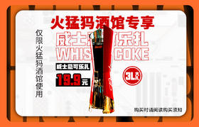 【火猛犸酒馆专享】威士忌可乐桶体验19.9套餐