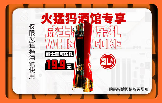 【火猛犸酒馆专享】威士忌可乐桶体验19.9套餐 商品图0