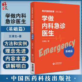学做内科急诊医生 基础篇 王津生著 急诊室的故事修订版 急诊工作基本理念学习方法诊断思维训练 中国医药科技出版社9787521430622