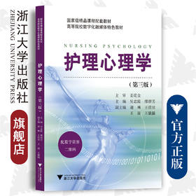 护理心理学（第三版）/浙江大学出版社/吴志霞 缪群芳/高等院校特色教材