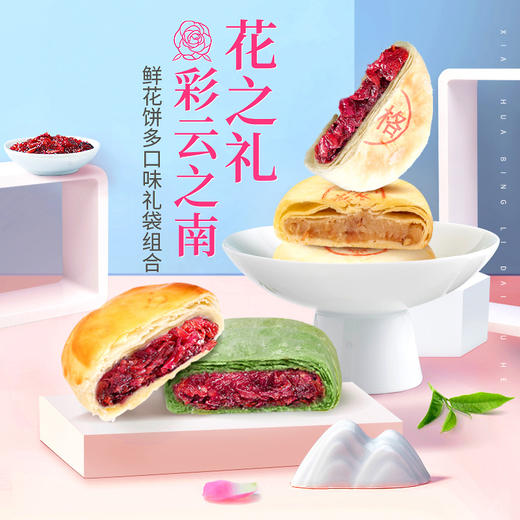 嘉华鲜花饼三口味礼袋组合  云南特产 商品图2