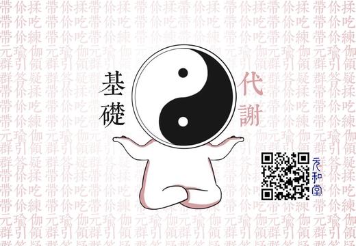 提高基础代谢课程|直播专属|联系老师学习|元和学院 商品图0