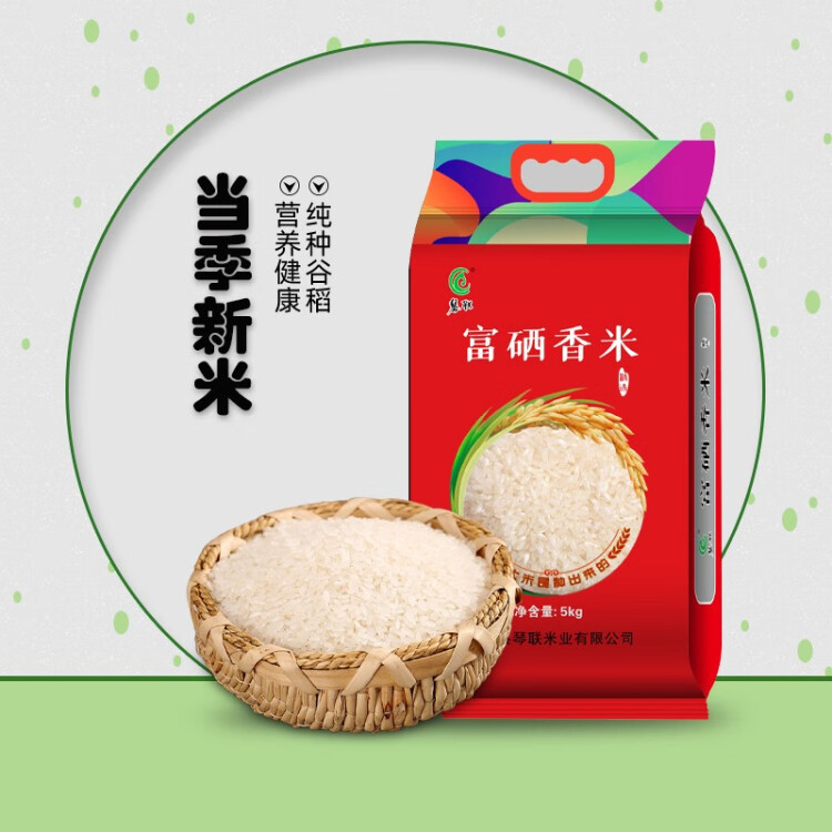 琴联富硒大米10斤 当季新米一年一季