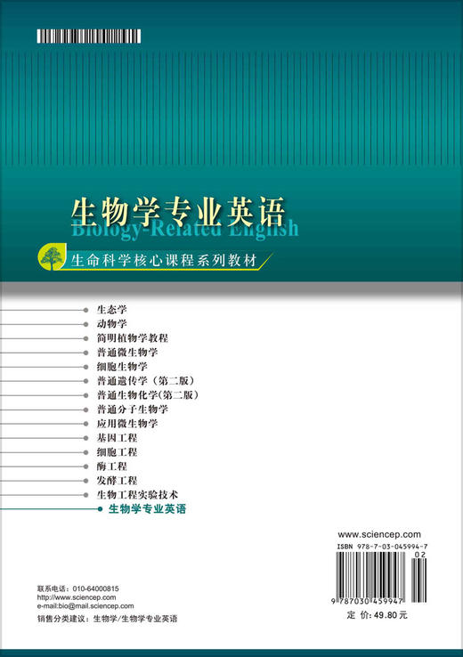 生物学专业英语/周延清，陈晓春 商品图1