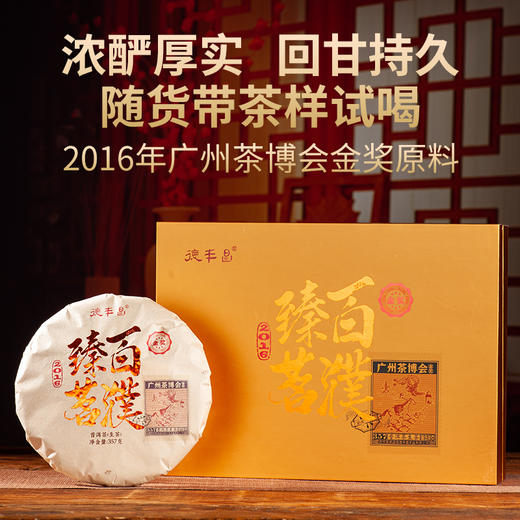 德丰昌普洱生茶老料【百濮臻茗】357克/饼金奖 新品上市 商品图9