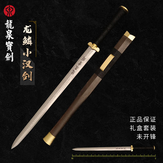 龙鳞小汉剑  百炼花纹钢  未开刃 商品图0