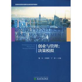 创业与管理:决策模拟