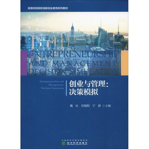 创业与管理:决策模拟 商品图0