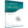 生物学专业英语/周延清，陈晓春 商品缩略图0