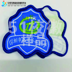 通版深圳市龙华区第二小学织唛校徽服布标姓名贴章可缝烫现货发51