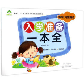 MYDS：爱德少儿：入学准备一本全·100以内加减法