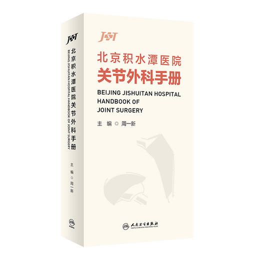 北京积水潭医院关节外科手册 周一新主编 覆盖关节外科日常临床工作各个环节 医生临床查阅工具书 人民卫生出版社9787117336147 商品图1