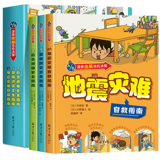 漫画图解危机决策全套3册精装硬壳 地震灾难暴雨洪灾应急避难 儿童漫画书小学生二三四五年级阅读课外书 商品图4