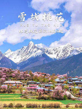 西藏 | 雪域桃花 六日，世界第三极的浪漫