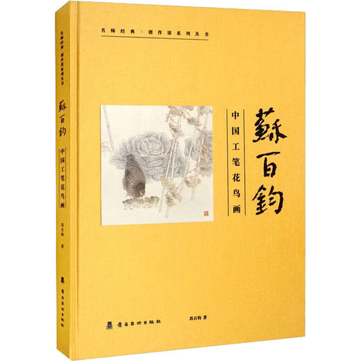 苏百钧 中国工笔花鸟画 商品图0