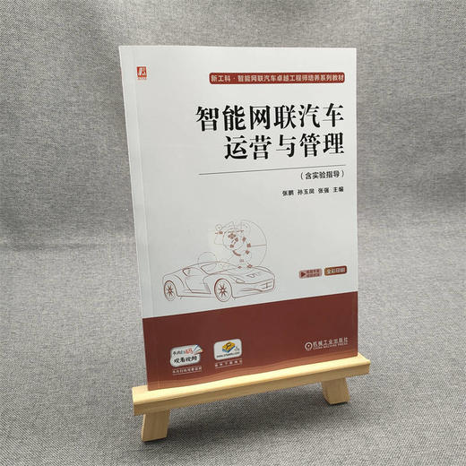 官方正版 智能网联汽车运营与管理 含实验指导 张鹏 教材 9787111718277 机械工业出版社 商品图1