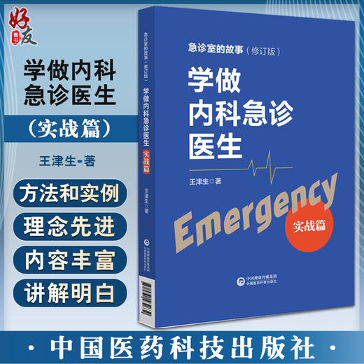 学做内科急诊医生 实战篇 王津生著 急诊室的故事修订版 急诊工作学习方法注意事项临床带教示范 中国医药科技出版社9787521430639 商品图0