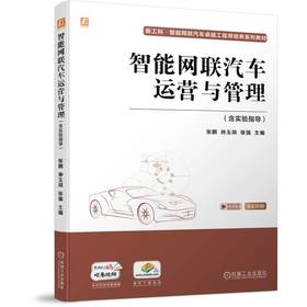 官方正版 智能网联汽车运营与管理 含实验指导 张鹏 教材 9787111718277 机械工业出版社