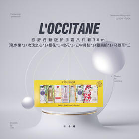 【限时折扣】L'occitane欧舒丹新版护手霜八件套30ml（乳木果*2+玫瑰之心*1+樱花*1+橙花*1+云中月桂*1+甜扁桃*1+马鞭草*1）