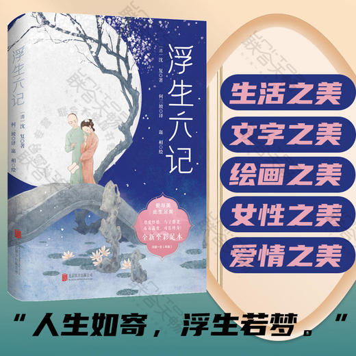 浮生六记 三面彩色刷边定制版 丨何三坡新作 沈复给芸娘的绝美情书 商品图0