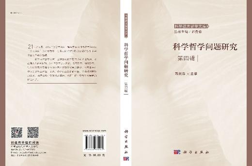 [按需印刷]科学哲学问题研究(第四辑)/郭贵春 商品图3