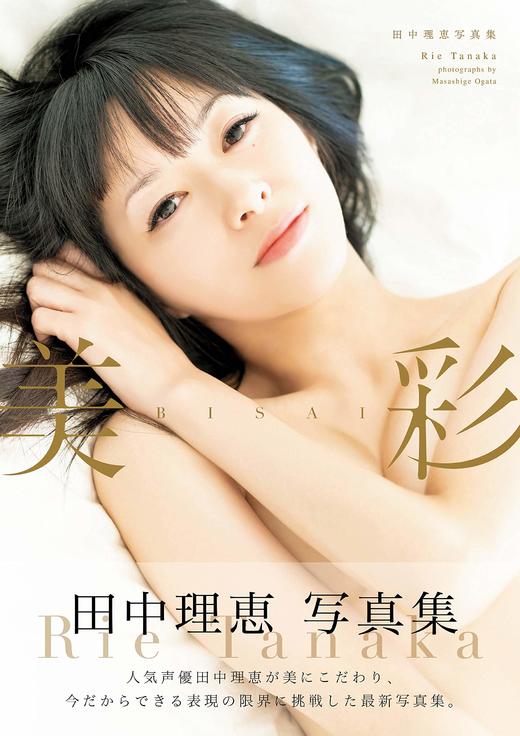 田中理恵写真集 美彩 商品图0