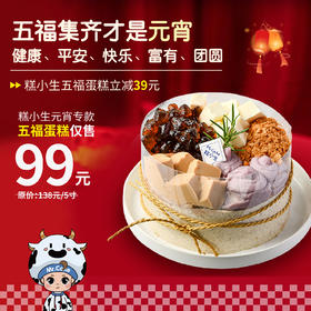 立减39元 - 糕小生元宵限定款【五福蛋糕】愿2023年，健康、平安、快乐、富有、团圆