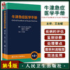 牛津急症医学手册 第4版 王吉耀主译 牛津临床医学手册系列 临床医师口袋书 常见内科急症处理要点 人民卫生出版社9787117335157 商品缩略图0