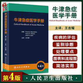 牛津急症医学手册 第4版 王吉耀主译 牛津临床医学手册系列 临床医师口袋书 常见内科急症处理要点 人民卫生出版社9787117335157