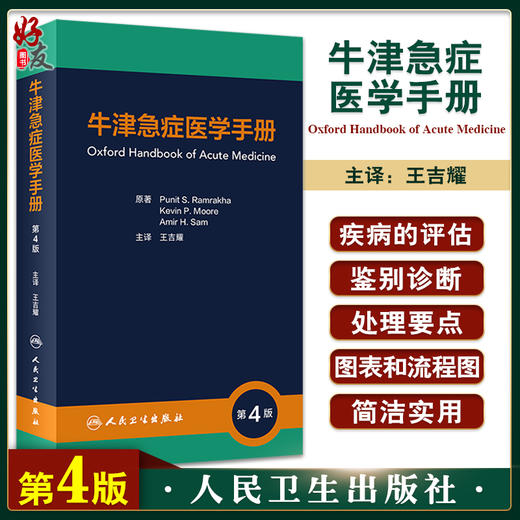 牛津急症医学手册 第4版 王吉耀主译 牛津临床医学手册系列 临床医师口袋书 常见内科急症处理要点 人民卫生出版社9787117335157 商品图0