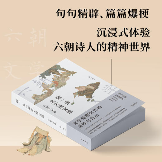 张一南北大国文课 六朝文学篇 商品图3