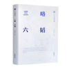 【半山书局】B座14F丨三略六韬 商品缩略图0