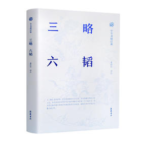 【半山书局】B座14F丨三略六韬
