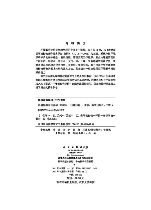 环境影响评价基础/刘晓东 王鹏 商品图2