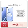 真我 X50 5G 以旧换新补贴100元 或100元增值配件劵 商品缩略图0