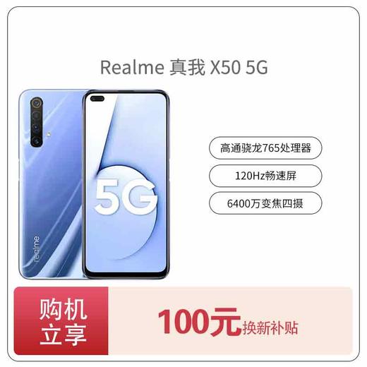 真我 X50 5G 以旧换新补贴100元 或100元增值配件劵 商品图0