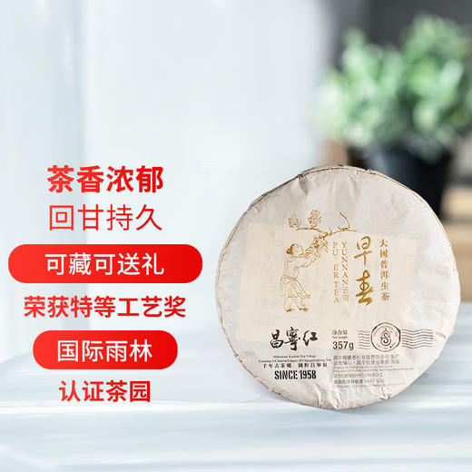 昌宁红牌18年早春大树普洱生茶357g/饼 商品图0