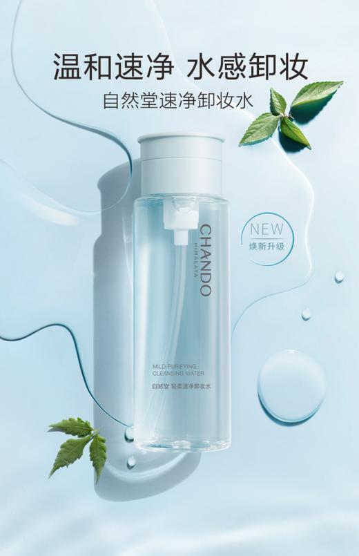 【每满200-40】自然堂轻柔速净卸妆水 商品图1