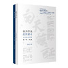 白天临证 夜间读书 方证辨证解伤寒 第一辑第2版 何庆勇著 经方临证实录临床新用仲景伤寒论金匮要略 人民卫生出版社9787117339551 商品缩略图1