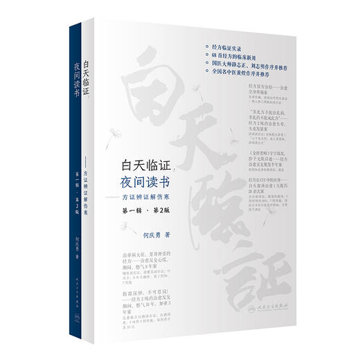 白天临证 夜间读书 方证辨证解伤寒 第一辑第2版 何庆勇著 经方临证实录临床新用仲景伤寒论金匮要略 人民卫生出版社9787117339551 商品图1