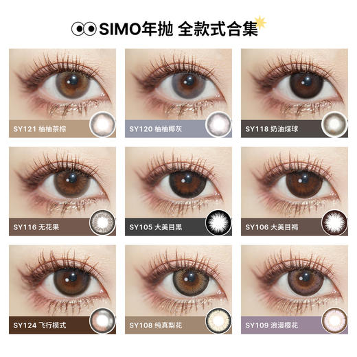 「2副均¥69」SIMO柚柚茶棕/柚柚椰灰年抛 | 着色12.6mm 1副2片 商品图3