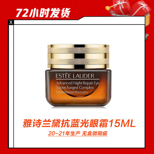 【2.3推送】雅诗兰黛 小棕瓶 抗蓝光眼霜 15ML/瓶（20-21年生产 无盒微瑕疵） 商品图0